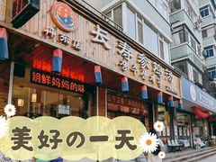 门面-长寿参鸡汤(朝韩风情街店)