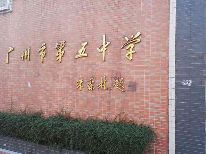 广州市第五中学(广州市第五中学是重点学校吗)