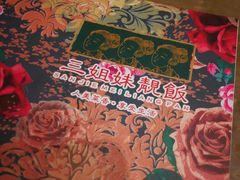 -三姐妹餐厅(曲江店)