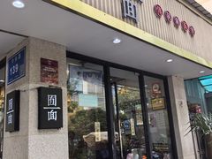 -囿面传统制面馆(中央路店)