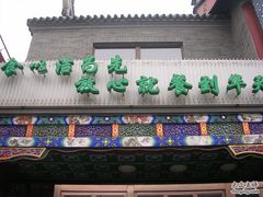 门面-烤肉宛饭庄(北新桥店)