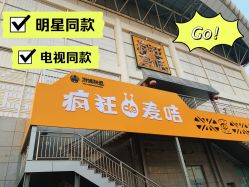 -疯狂的麦咭(长沙店)
