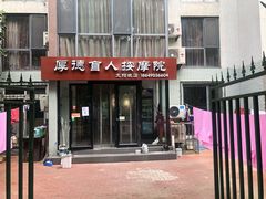 -厚德盲人按摩(太阳城店)