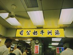 门面-澳洲牛奶公司(佐敦店)