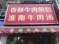 -牛煎里牛肉煎包淮南牛肉汤(广东路店)