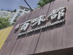 -百味馆·粤菜·湛江菜(后海花园店)