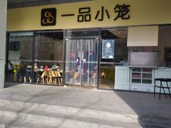 门面-一品小笼(金融街店)