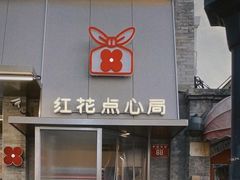 -红花点心局(大观园店)
