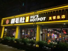 门面-超级鲜•胡毛肚火锅(扬帆店)