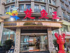 -楚鱼王·河鲜·湖北菜(华农店)