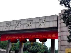 -浙江大学(玉泉校区)