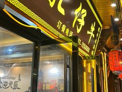 -乳仔牛牦牛汤锅 烤羊排(松潘古城店)