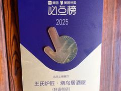 -王氏炉匠·烧鸟放题自助(好运街店)