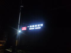 -一路飘香面馆