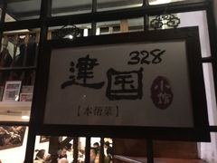 门面-建国328 本帮小馆·面馆