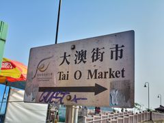 -大澳
