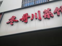 门面-冬哥川菜馆(十梓街店)