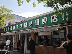-草桥清真牛肉锅贴扁食店