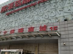 -欧亚达商业广场(红桥店)