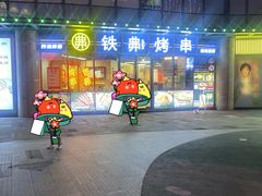-许哥东北烧烤·铁丳烤串·宫后夹肉(繁花中心店)