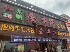 -东顺全羊坊烧烤炒菜莜面(张北店)