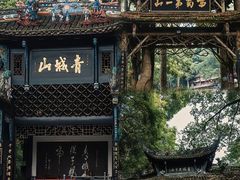 -青城山