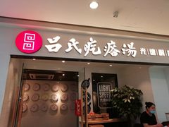 门面-吕氏疙瘩汤·新鲁菜(新贵和店)