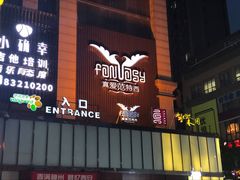 -真爱范特西KTV(交大店)