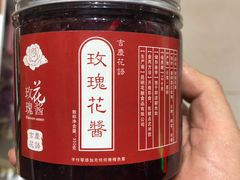 玫瑰花酱-吉庆花语现烤鲜花饼(斗南店)