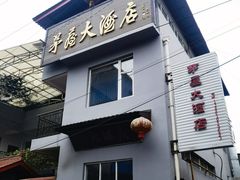 -茅屋大酒店