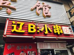 门面-辽B·小串(总店)