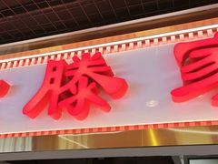 -老滕家过桥米线(金鱼胡同店)
