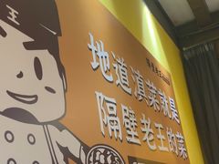 -隔壁老王·家常云南菜(皇冠店)
