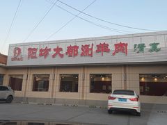 -阳坊大都涮羊肉(阳坊总店)
