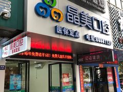 -晶美口腔连锁(五四路店)