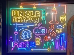 -Uncle Shawn大叔烧肉餐酒馆