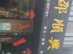 -邵顺兴锅盖面(金山宝地店)