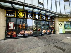 -许哥东北烧烤·铁丳烤串·宫后夹肉(繁花中心店)