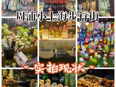 -周浦小上海步行街