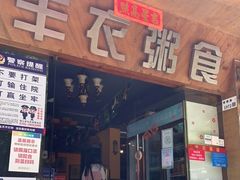 门面-丰衣粥食(盐田店)