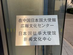 -日本大使馆-新闻文化中心