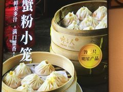 -馋三尺蟹粉小笼(人民广场店)