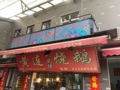门面-黄连大头华烧鹅店(大良店)
