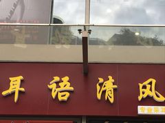 -耳语轻风专业采耳馆(古北花世界商业广场店)