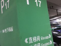 -合生汇购物中心-停车场