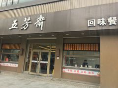门面-五芳斋(中山大道总店)