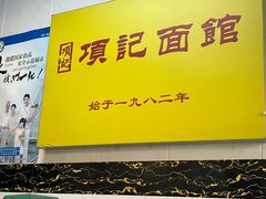 -项记面馆(明瓦廊店)