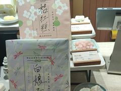 -阮大兴糕团(滨江宝龙店)
