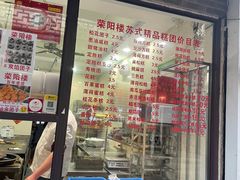 -荣阳楼(山塘街店)