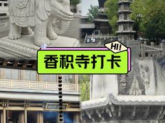 -香积寺